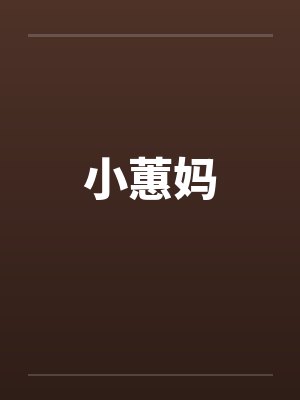 小蕙妈封面