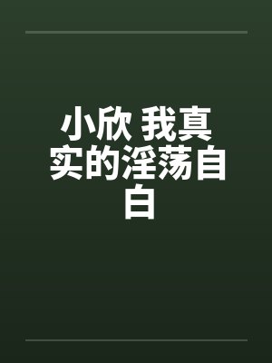 小欣 我真实的淫荡自白封面