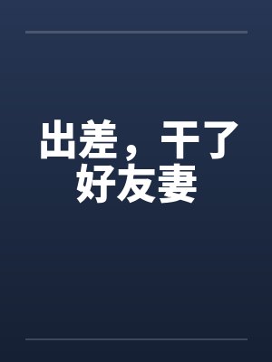 出差，干了好友妻封面