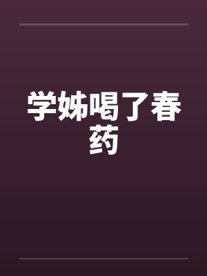 学姊喝了春药封面
