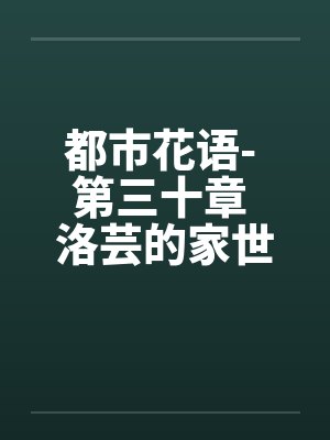 都市花语- 第三十章 洛芸的家世封面