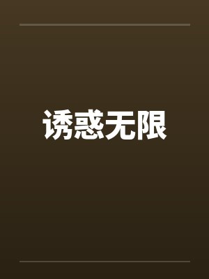 诱惑无限封面