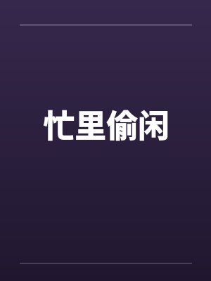 忙里偷闲封面