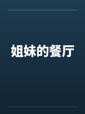 姐妹的餐厅封面