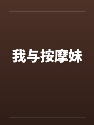 我与按摩妹封面