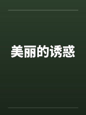 美丽的诱惑封面