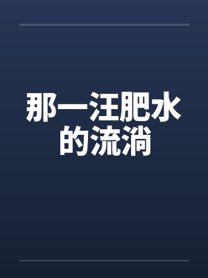 那一汪肥水的流淌封面