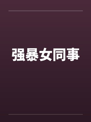 强暴女同事封面