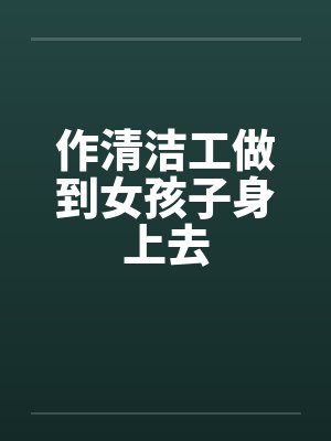 作清洁工做到女孩子身上去封面