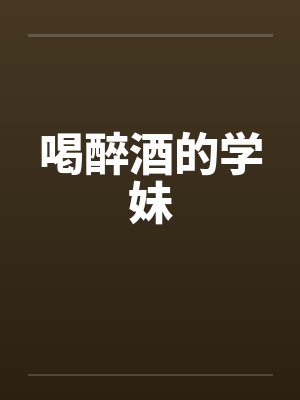 喝醉酒的妹妹回到家封面