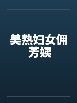 美熟妇女佣 芳姨封面
