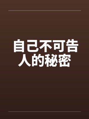 不可告人的秘密什么意思封面
