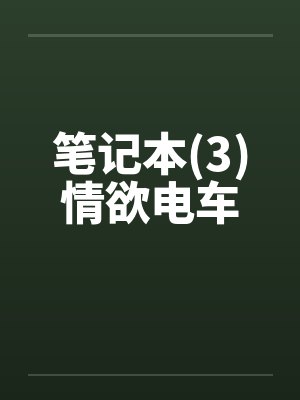笔记本(3)情欲电车封面