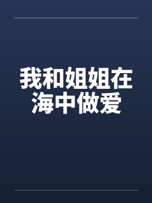 我和姐姐在海中做爱封面