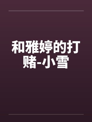 雅婷或弟弟封面