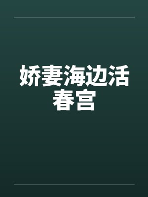 娇妻海边活春宫封面