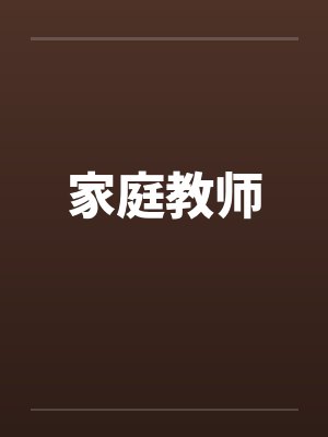 家庭教师在线观看动漫完整免费版电视剧第五集封面