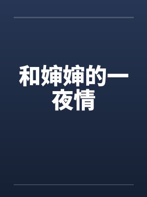 和婶婶的一夜情封面