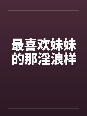 我最喜欢妹妹封面