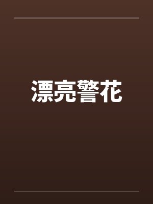 漂亮警花封面