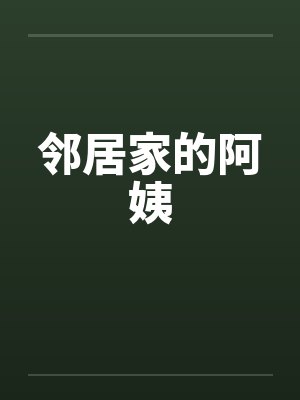 邻居家的阿姨免费观看电视剧封面