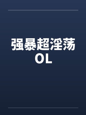 强暴超淫荡OL封面