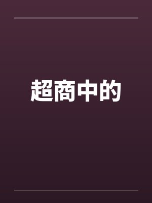 商超是啥封面