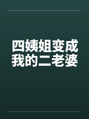 我叫四姨是什么关系封面