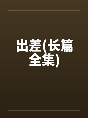 出差by小说封面