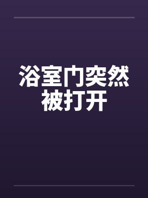 浴室门突然打不开怎么办封面