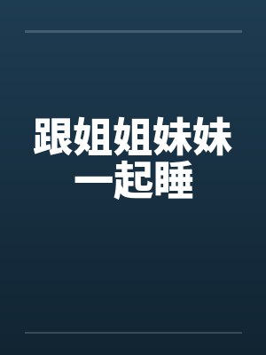 姐姐和妹妹一起睡觉结果尿床封面