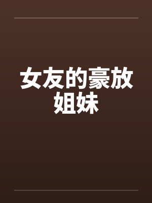 女友的豪放姐妹封面