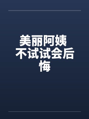 美丽阿姨讲故事免费播放封面
