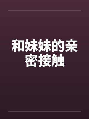 和妹妹的亲密接触英语封面