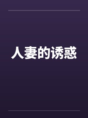 人妻的诱惑封面