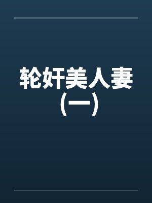 轮奸美人妻 (一)封面