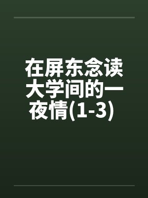 在屏东念读大学间的一夜情(1-3) 100%真实~亲身经历封面
