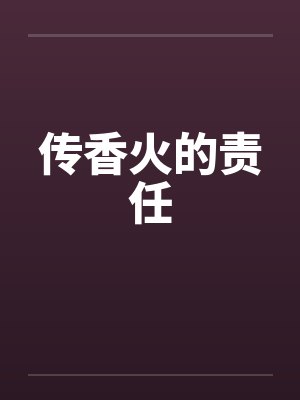 香火传承和传承香火有没有区别封面
