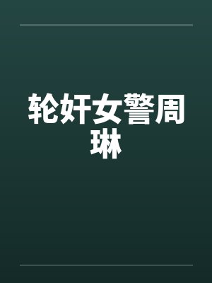 轮奸女警周琳封面