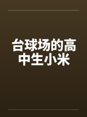 在台球厅做小说封面