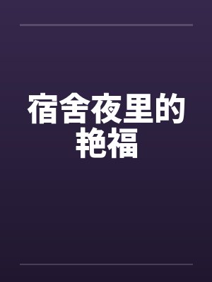 宿舍里的晩晚封面