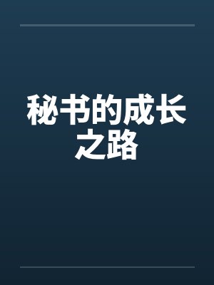 秘书的成长之路封面