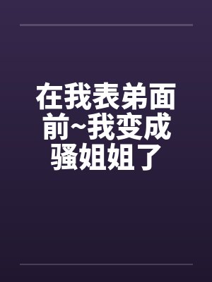 我发现表弟变了作文封面
