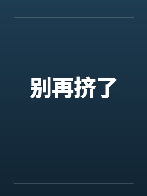 别挤啦封面
