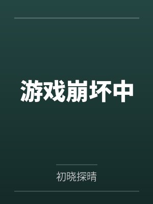 吴忧球球封面