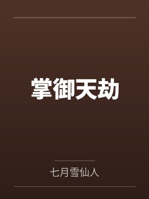 叶烬冉苒掌御天劫封面