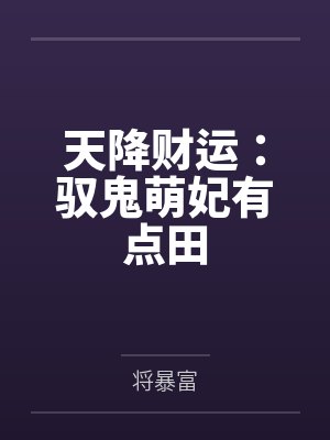 天降财运：驭鬼萌妃有点田封面