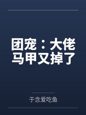 团宠：大佬马甲又掉了封面