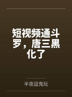 短视频通斗罗，唐三黑化了封面