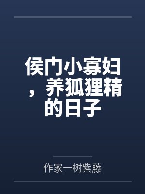 侯门小寡妇，养狐狸精的日子封面